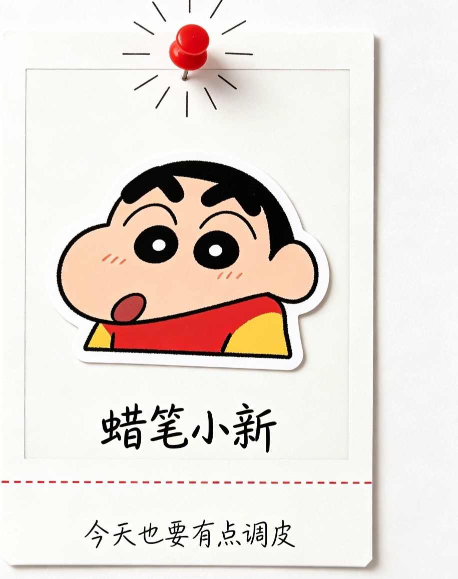 蜡笔小新